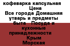 кофеварка капсульная “nespresso“ › Цена ­ 2 000 - Все города Домашняя утварь и предметы быта » Посуда и кухонные принадлежности   . Крым,Морская